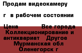 Продам видеокамеру 1963 г. в рабочем состоянии › Цена ­ 5 000 - Все города Коллекционирование и антиквариат » Другое   . Мурманская обл.,Оленегорск г.